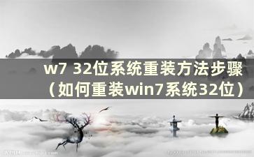 w7 32位系统重装方法步骤（如何重装win7系统32位）